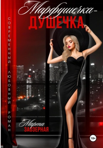 Марфушечка – Душечка - Марта Заозерная - <a href=