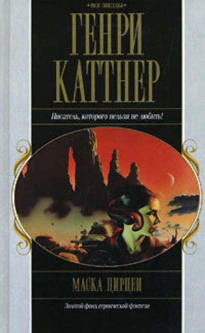 Тёмный мир - Генри Каттнер - <a href=