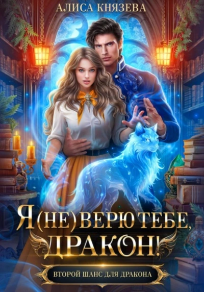 Я (не) верю тебе, дракон! - Алиса Князева - <a href=