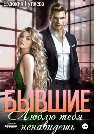 Бывшие. Люблю тебя ненавидеть - Евдокия Гуляева - <a href=