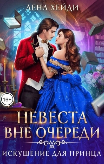 Искушение для принца - Лена Хейди - <a href=
