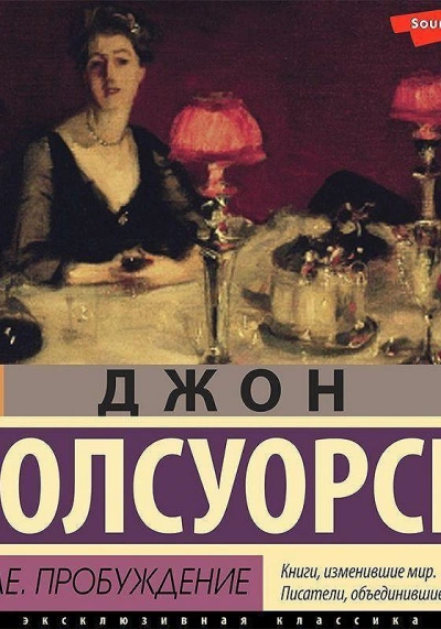 В петле, Пробуждение - Джон Голсуорси - <a href=