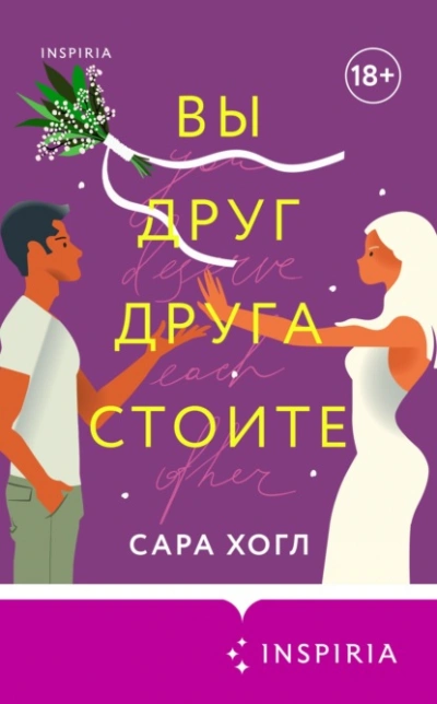 Вы друг друга стоите - Сара Хогл - <a href=