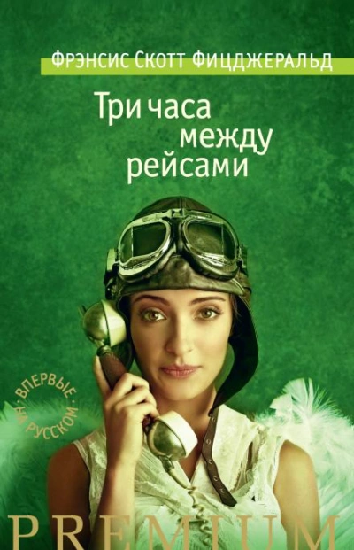 Три часа между самолетами - Фрэнсис Скотт Фицджеральд - <a href=