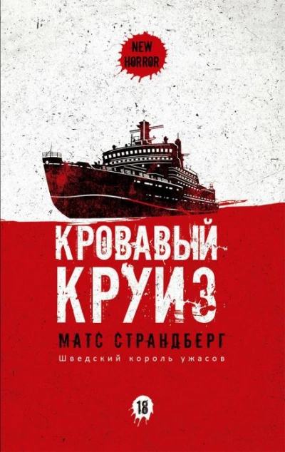 Кровавый круиз - Матс Страндберг - <a href=