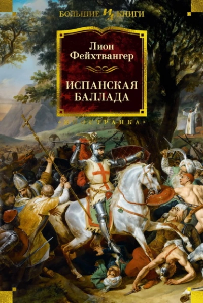 Испанская баллада - Лион Фейхтвангер - <a href=