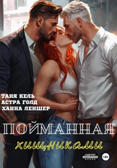 Пойманная хищниками - Ханна Леншер, Таня Кель, Астра Голд - <a href=