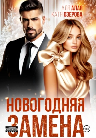 Новогодняя замена - Аля Алая, Катя Озерова - <a href=