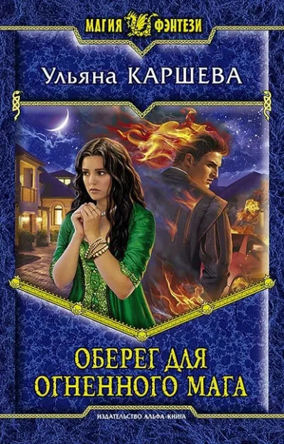 Оберег для огненного мага - Ульяна Каршева - <a href=
