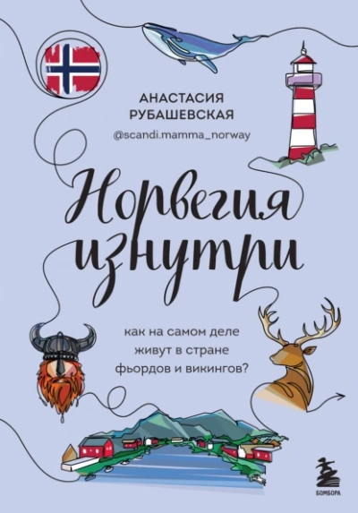 Норвегия изнутри. Как на самом деле живут в стране фьордов и викингов? - Анастасия Рубашевская - <a href=