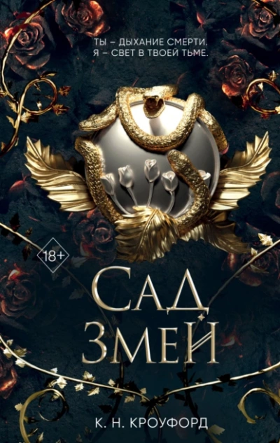 Сад Змей - Кристин Кроуфорд - <a href=