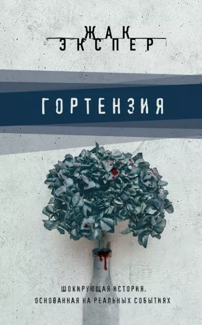 Гортензия - Жак Эспер - <a href=