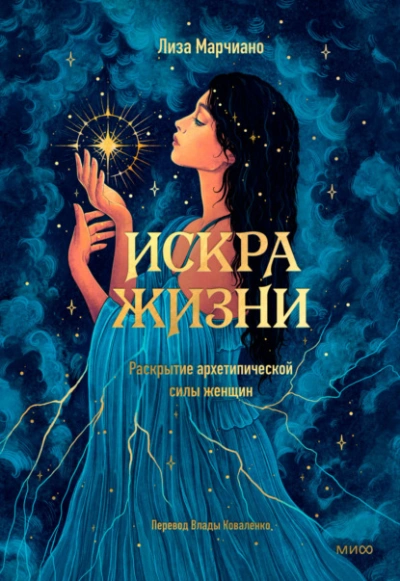Искра жизни. Раскрытие архетипической силы женщин - Лиза Марчиано - <a href=