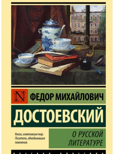 О русской литературе. Часть 2 - Федор Достоевский - <a href=