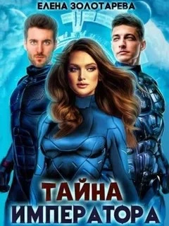 Тайна императора - Елена Золоторева - <a href=