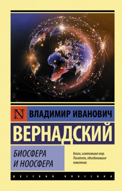 Биосфера и ноосфера - Владимир Вернадский - <a href=