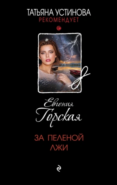 За пеленой лжи - Евгения Горская - <a href=