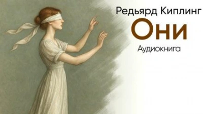 Они - Редьярд Киплинг - <a href=