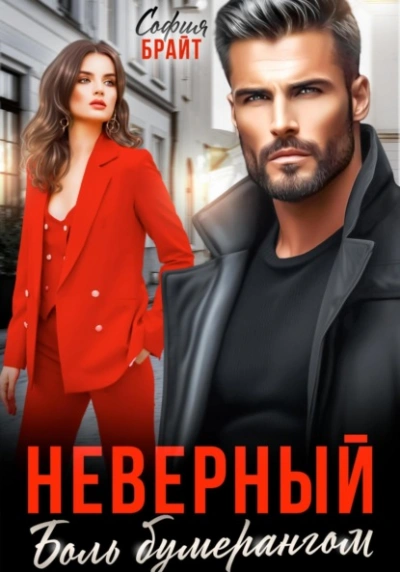 Неверный. Боль бумерангом - София Брайт - <a href=