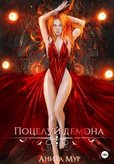Поцелуй демона - Анита Мур - <a href=