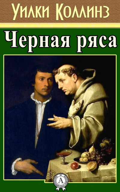 Черная ряса - Уилки Коллинз - <a href=
