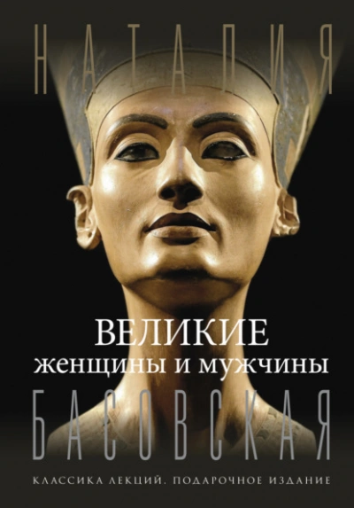 Великие женщины и мужчины - Наталия Басовская - <a href=