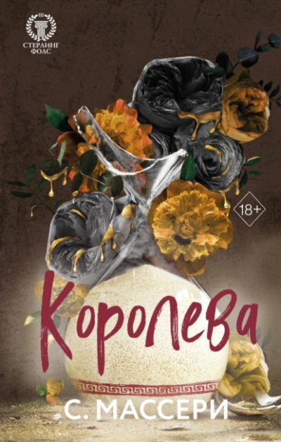 Королева - С. Массери - <a href=