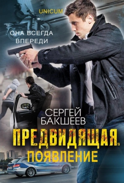 Предвидящая: появление - Сергей Бакшеев - <a href=