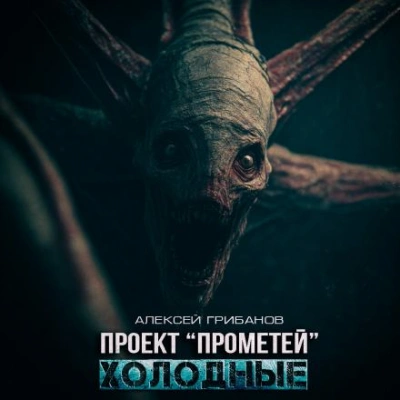 Холодные - Алексей Грибанов - <a href=