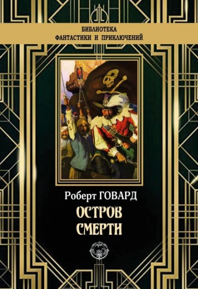 Остров смерти - Роберт И. Говард - <a href=