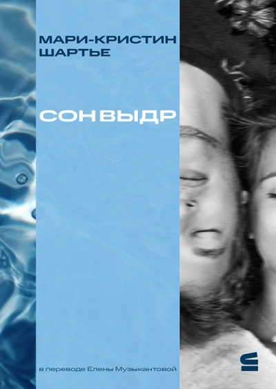 Сон выдр - Мари-Кристин Шартье - <a href=