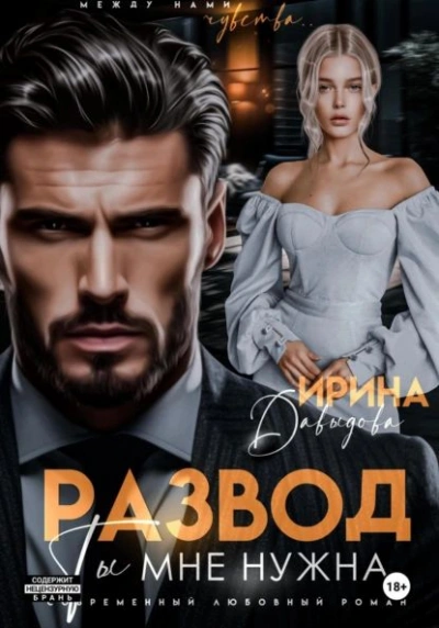 Развод. Ты мне нужна! - Ирина Давыдова - <a href=