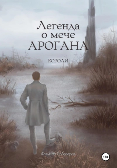 Короли - Робозеров Филипп - <a href=