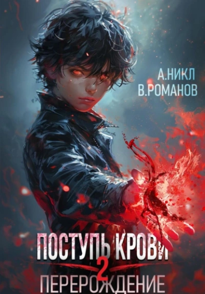 Перерождение 2 - А. Никл, Вик Романов - <a href=