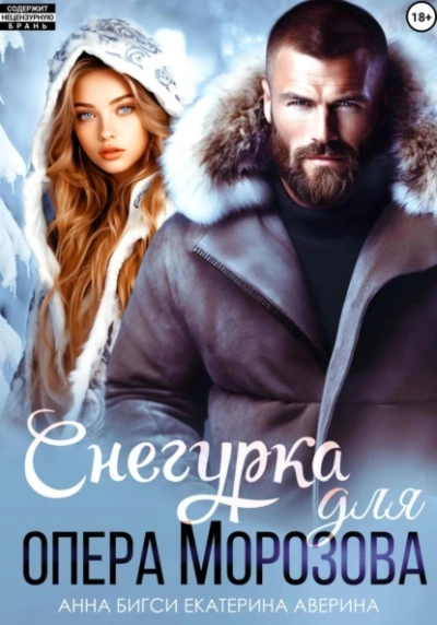 Снегурка для опера Морозова - Екатерина Аверина, Анна Бигси - <a href=