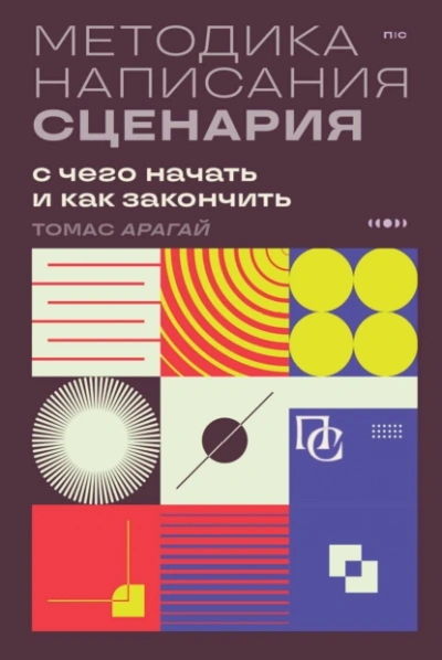 Методика написания сценария. С чего начать и как закончить - Томас Арагай - <a href=