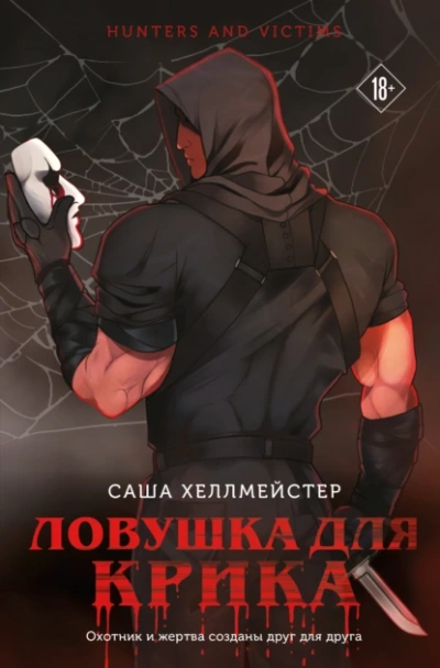 Ловушка для Крика - Саша Хеллмейстер - <a href=