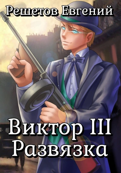 Виктор III. Развязка - Евгений Решетов - <a href=