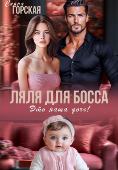 Ляля для босса. Это наша дочь! - Саяна Горская - <a href=