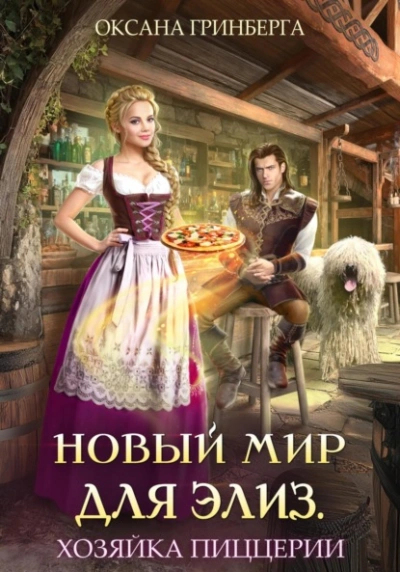Новый мир для Элиз. Хозяйка пиццерии - Оксана Гринберга - <a href=