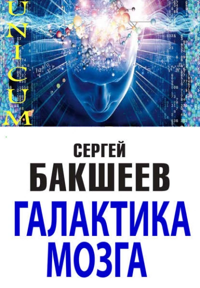 Галактика мозга - Сергей Бакшеев - <a href=