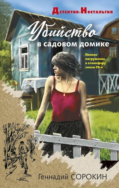 Убийство в садовом домике - Геннадий Сорокин - <a href=