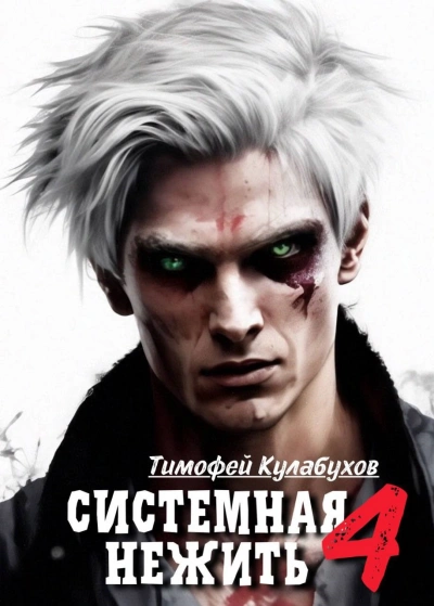 Системная нежить. Real-RPG. Том 4 - Тимофей Кулабухов - <a href=