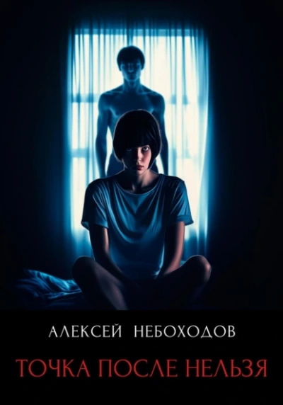 Точка после нельзя - Алексей Небоходов - <a href=