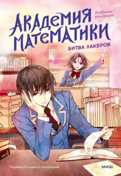 Битва хакеров - Ли Юнвон, Ким Джухи - <a href=