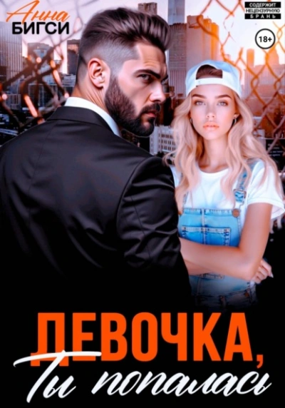 Девочка, ты попалась - Анна Бигси - <a href=