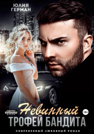 Невинный трофей бандита - Юлия Герман - <a href=