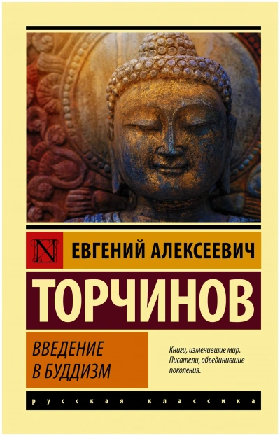 Введение в буддизм - Евгений Торчинов - <a href=
