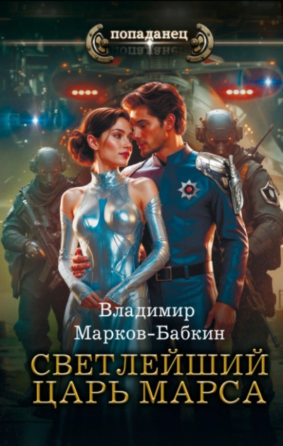 Светлейший. Царь Марса - Владимир Марков-Бабкин - <a href=
