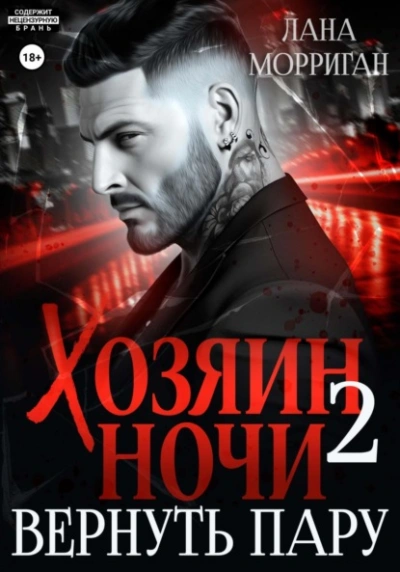 Вернуть пару - Лана Морриган - <a href=